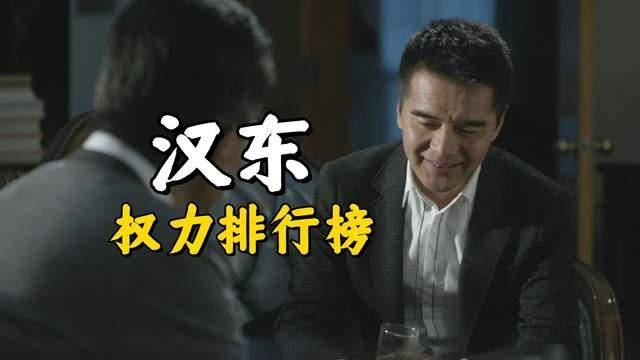 原创            《人民的名义》在汉东的剧情里面，哪个角色的权力是最大的？