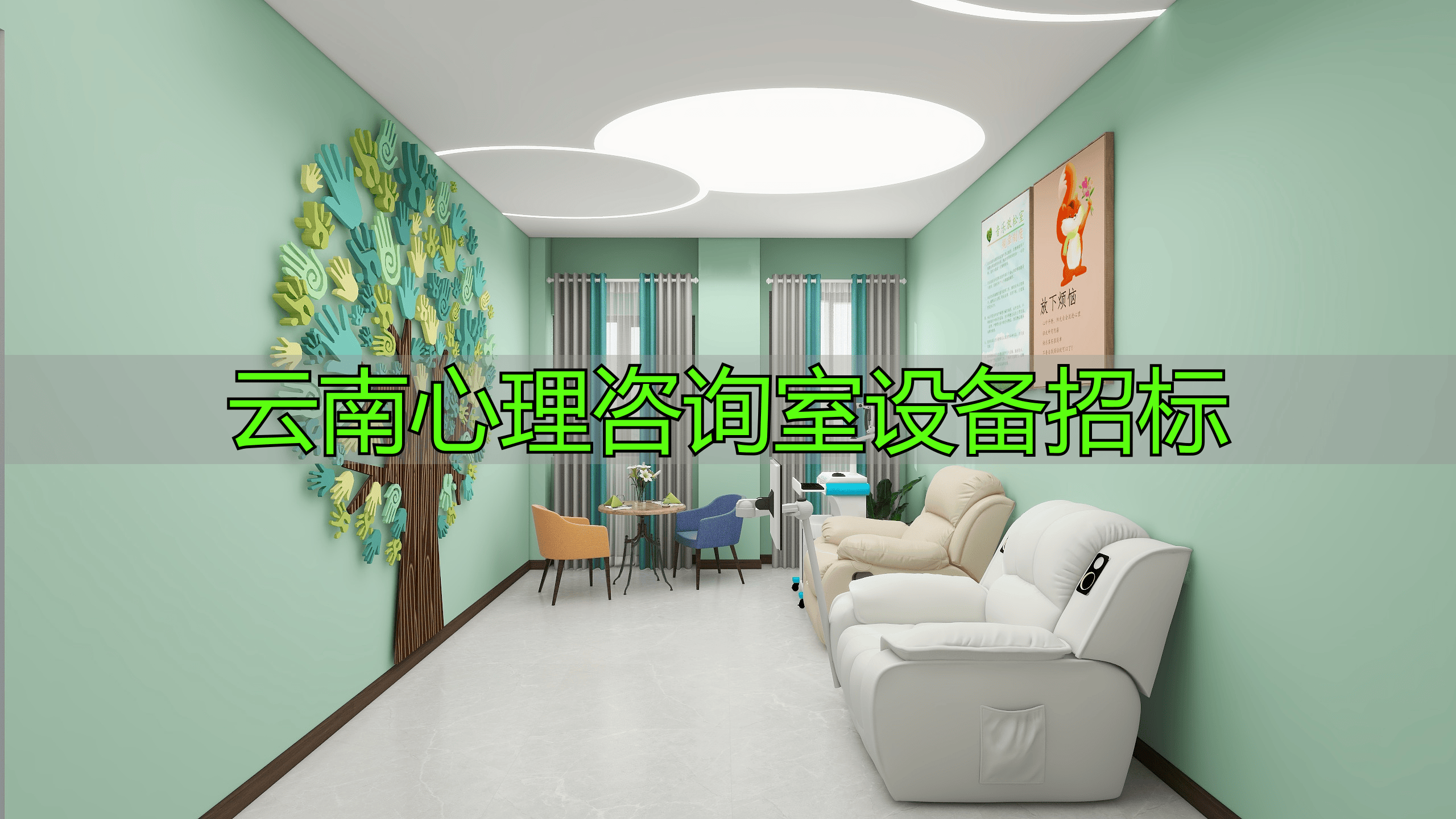 云南心理咨询室设备招标：项目涵盖啥？要求有哪些？