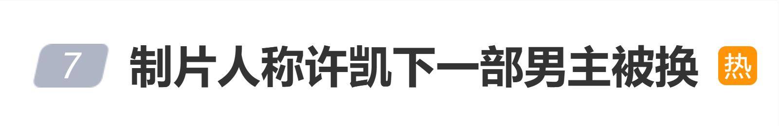 原创            许凯待播剧还能播吗？制片人称许凯下一部男主被换