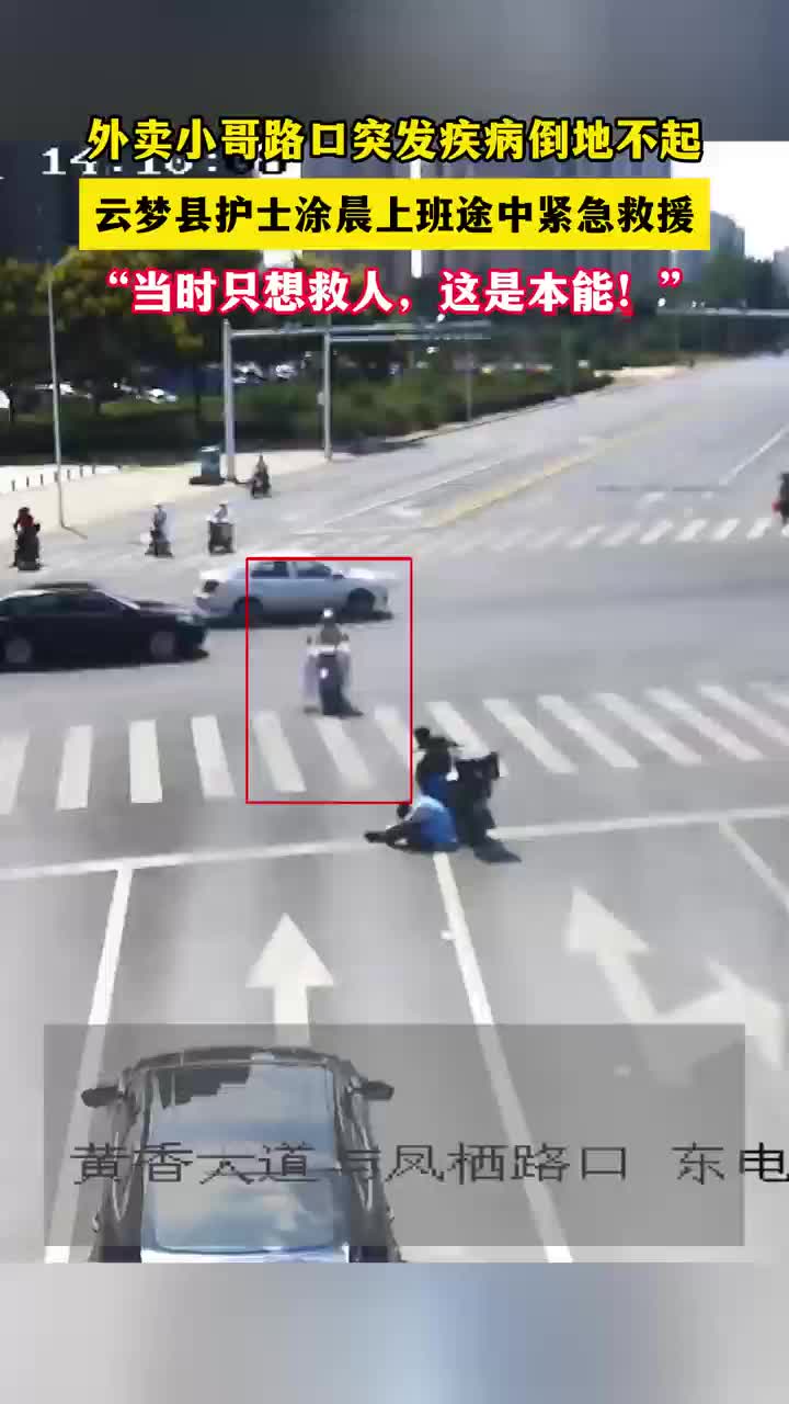 外卖小哥路口突发疾病倒地，云梦护士上班途中紧急救援