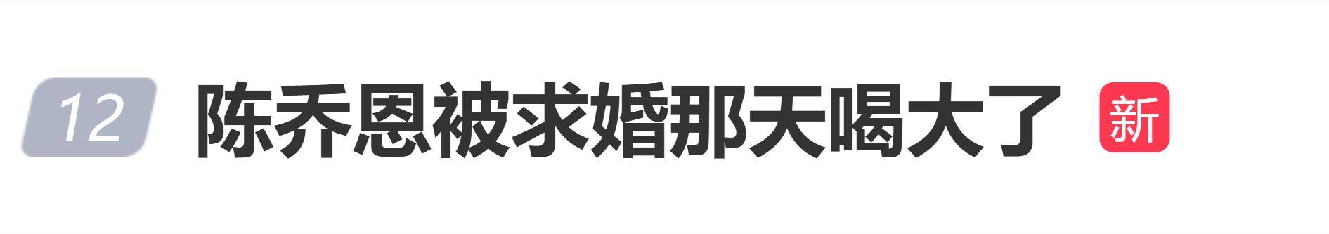 原创            陈乔恩自曝被求婚那天喝大了