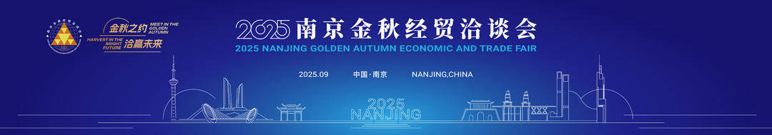 2025南京金秋经贸洽谈会将于9月23日开幕
