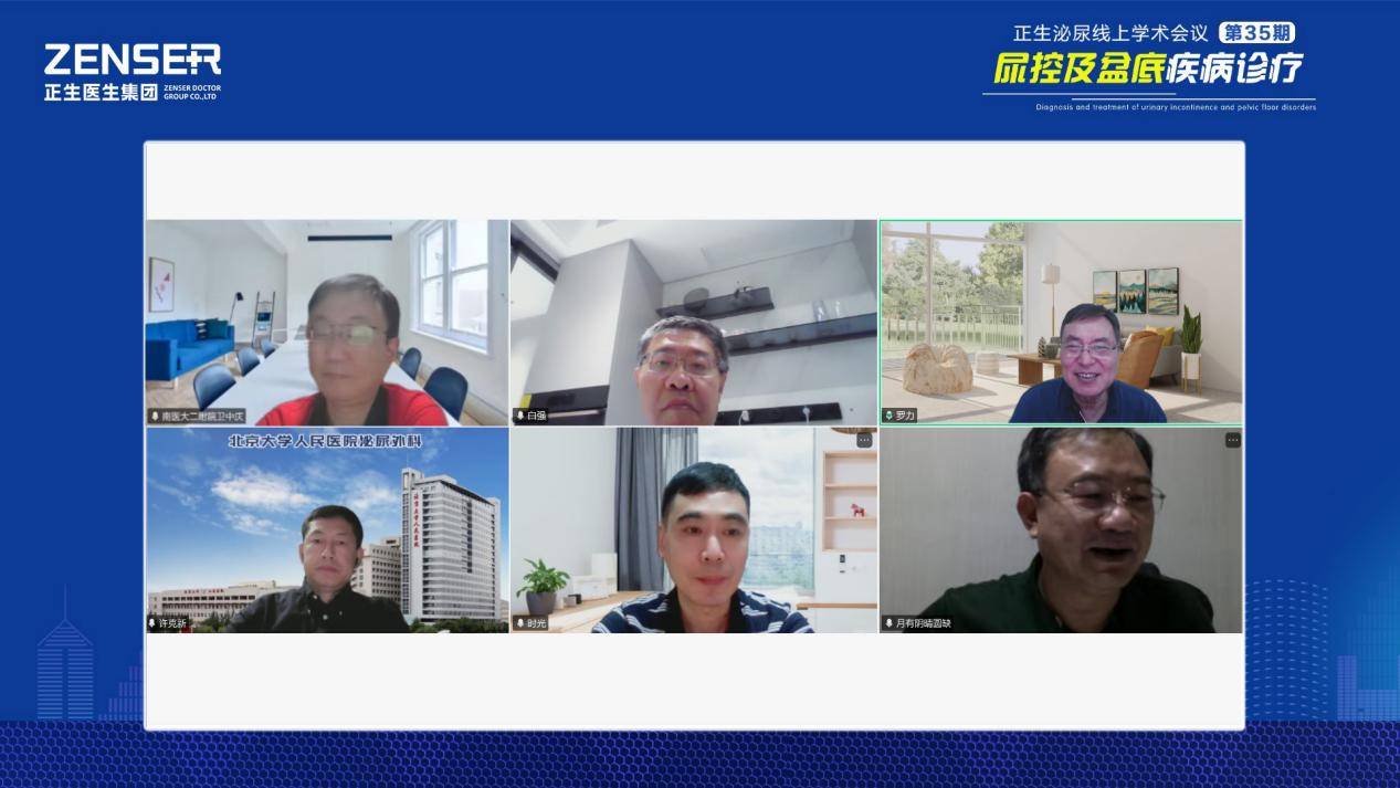 正生医生集团线上学术会议第35期：北上广宁泌尿大咖聚焦尿控与盆底疾病