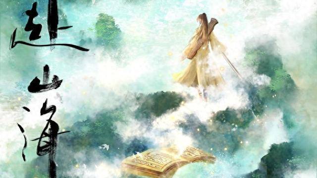 勿让“江湖”成“糨糊”——从武侠剧《赴山海》争议冲上热搜说起