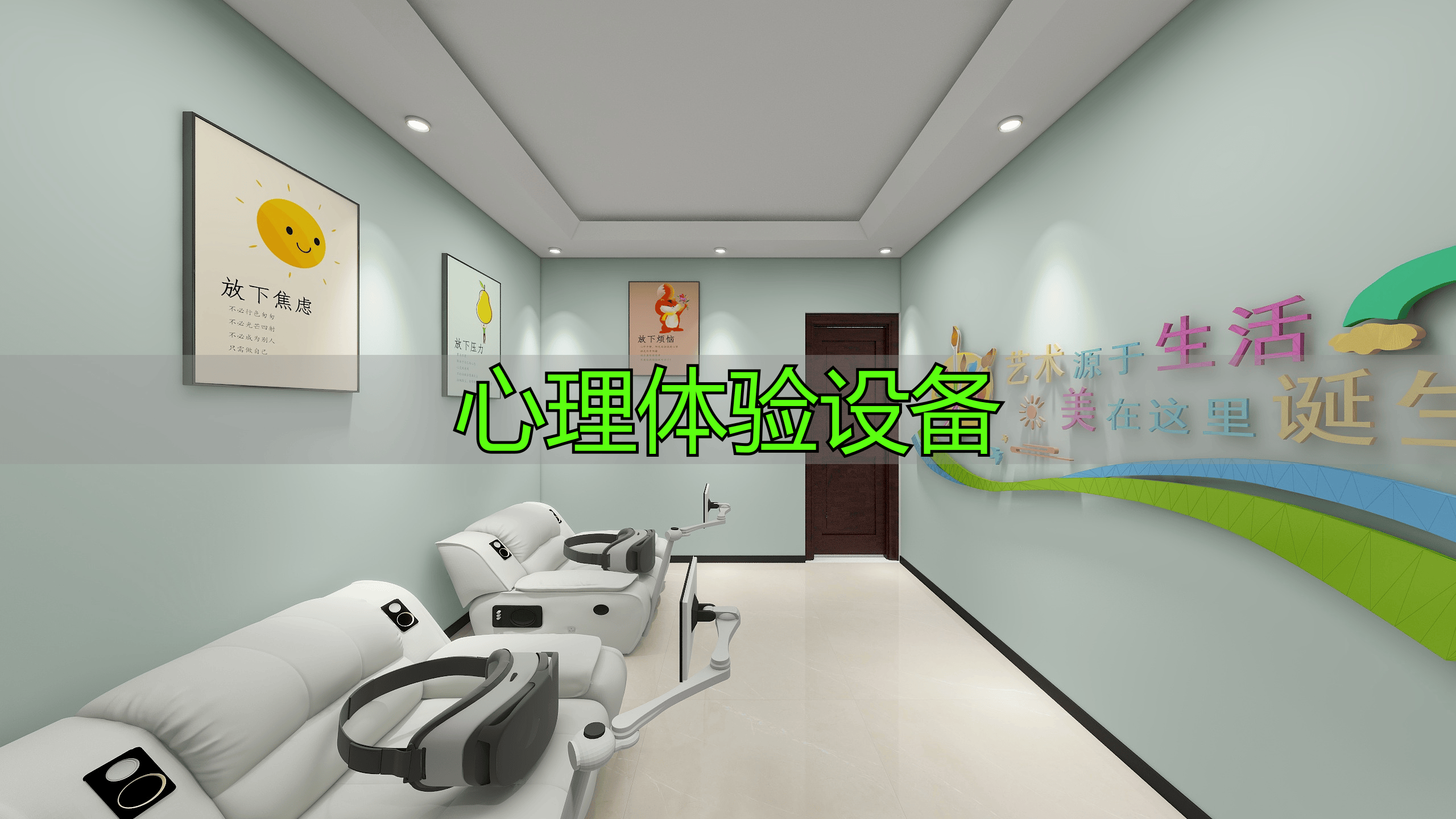 心理体验设备有哪些？常见类型多样，助力心理健康