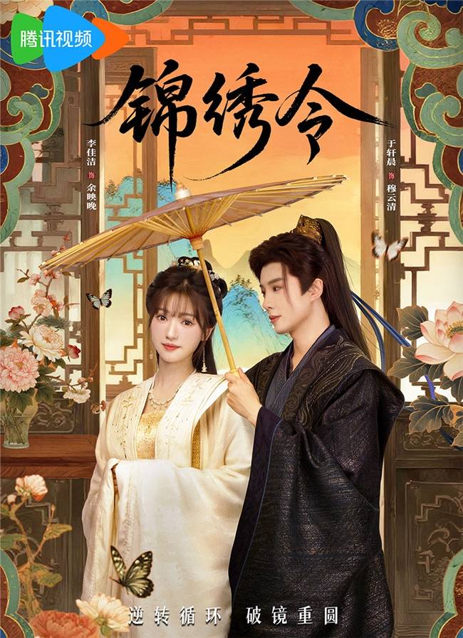 网剧《锦绣令》高口碑收官 匠心团队铸就古风品质短剧