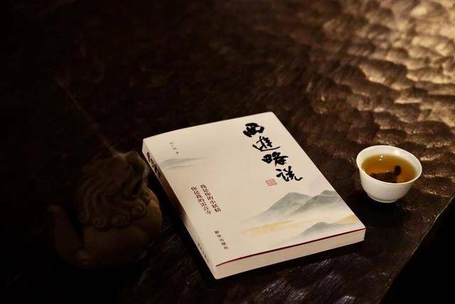 新书《西游略说》：“西游”是智慧生命的未来记