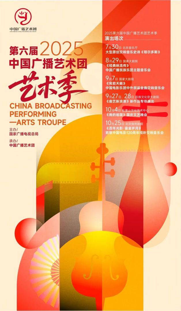 深挖民族文化与时代主题，第六届中国广播艺术团艺术季推出多场演出