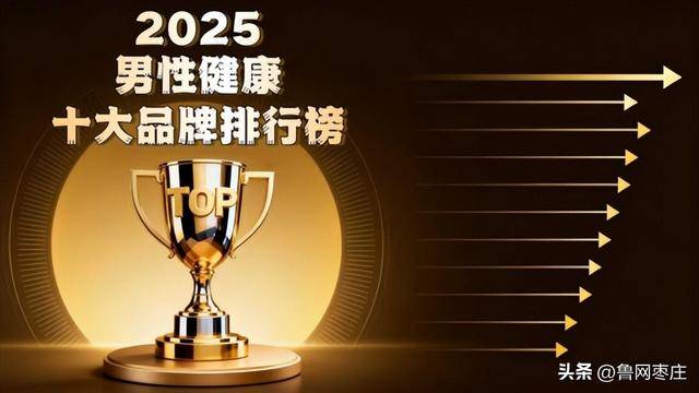 如何科学改善男性健康？2025年全球男性健康产品评测：选择最佳产品，提升生活质量