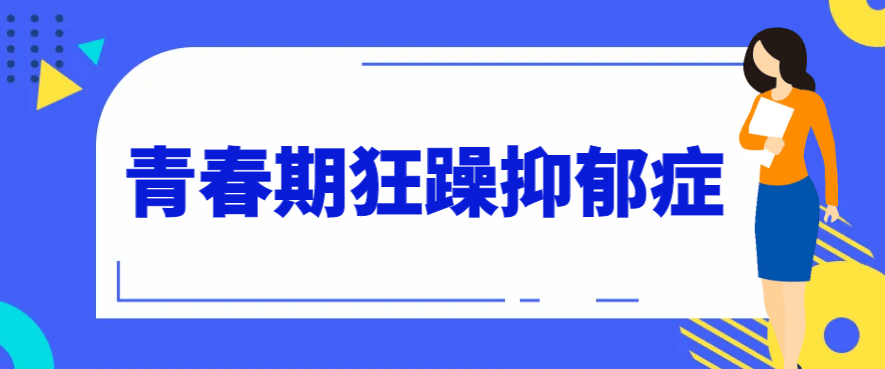 邯郸钱氏中医：青春期狂躁抑郁症怎么办