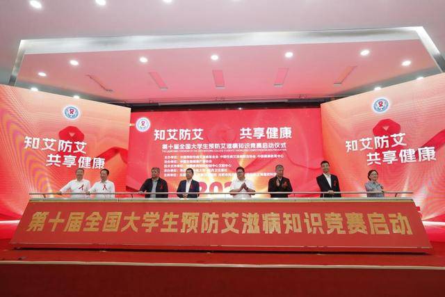 知艾防艾·共享健康——第十届全国大学生预防艾滋病知识竞赛启动