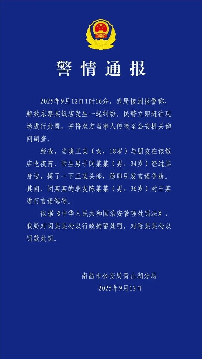 警方通报：闵某某（男，34岁）吃夜宵时摸女子头部发生纠纷，行拘！