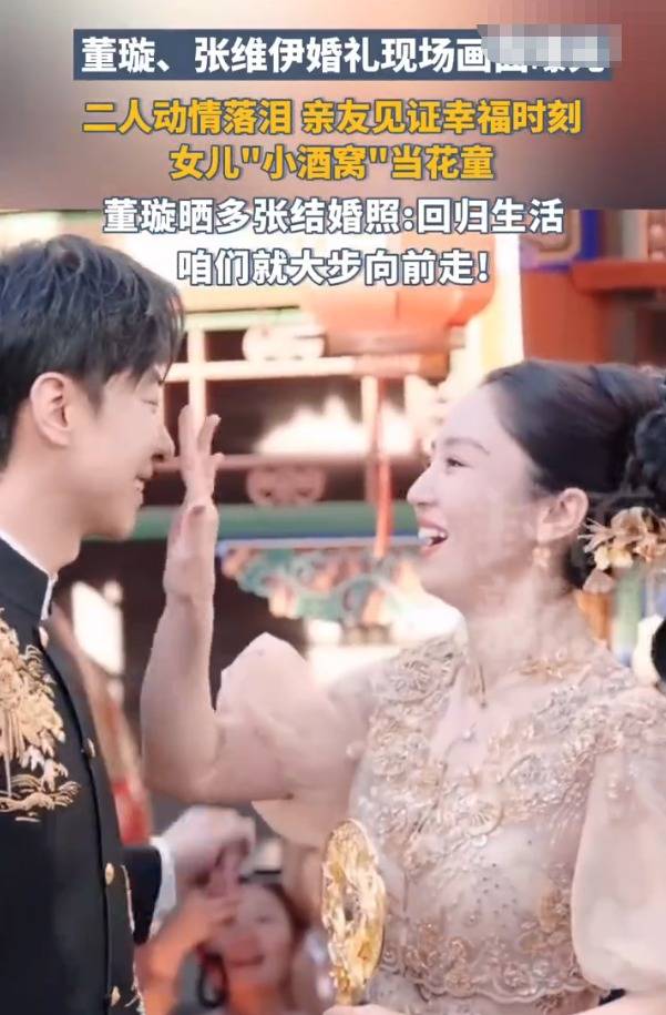 张维伊董璇婚礼将戴戒指改为结发 女方动情落泪画面感人