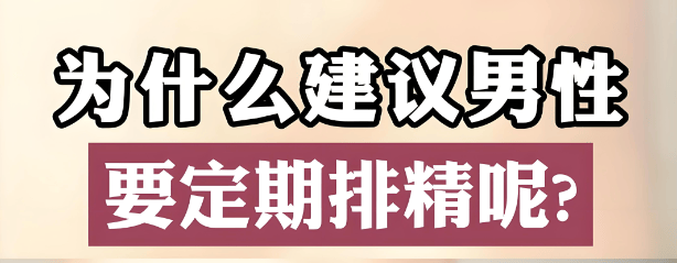 颠覆认知：男性为何需要定期排精