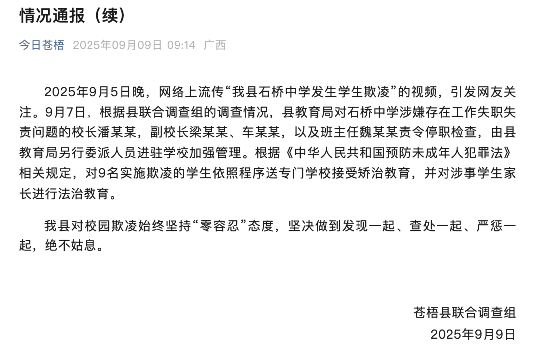 中学女生遭欺凌，广西通报：校长、副校长等多人被停职，9名学生送专门学校矫治，家长被法治教育
