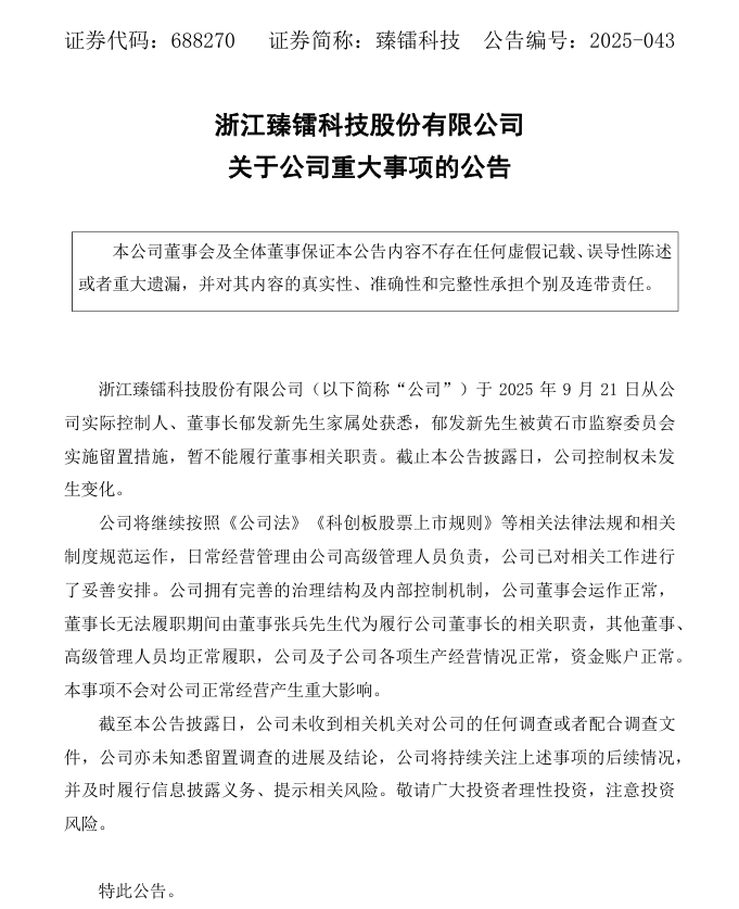 董事长被留置！系浙大教授，身家超31亿