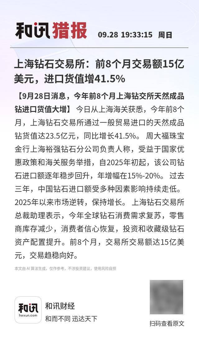 上海钻石交易所：前8个月交易额15亿美元，进口货值增41.5%
