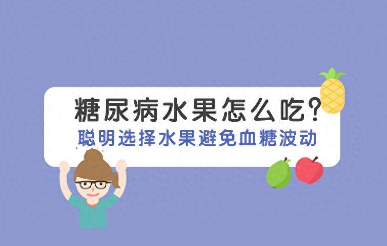 糖尿病水果怎么吃？聪明选择水果避免血糖波动