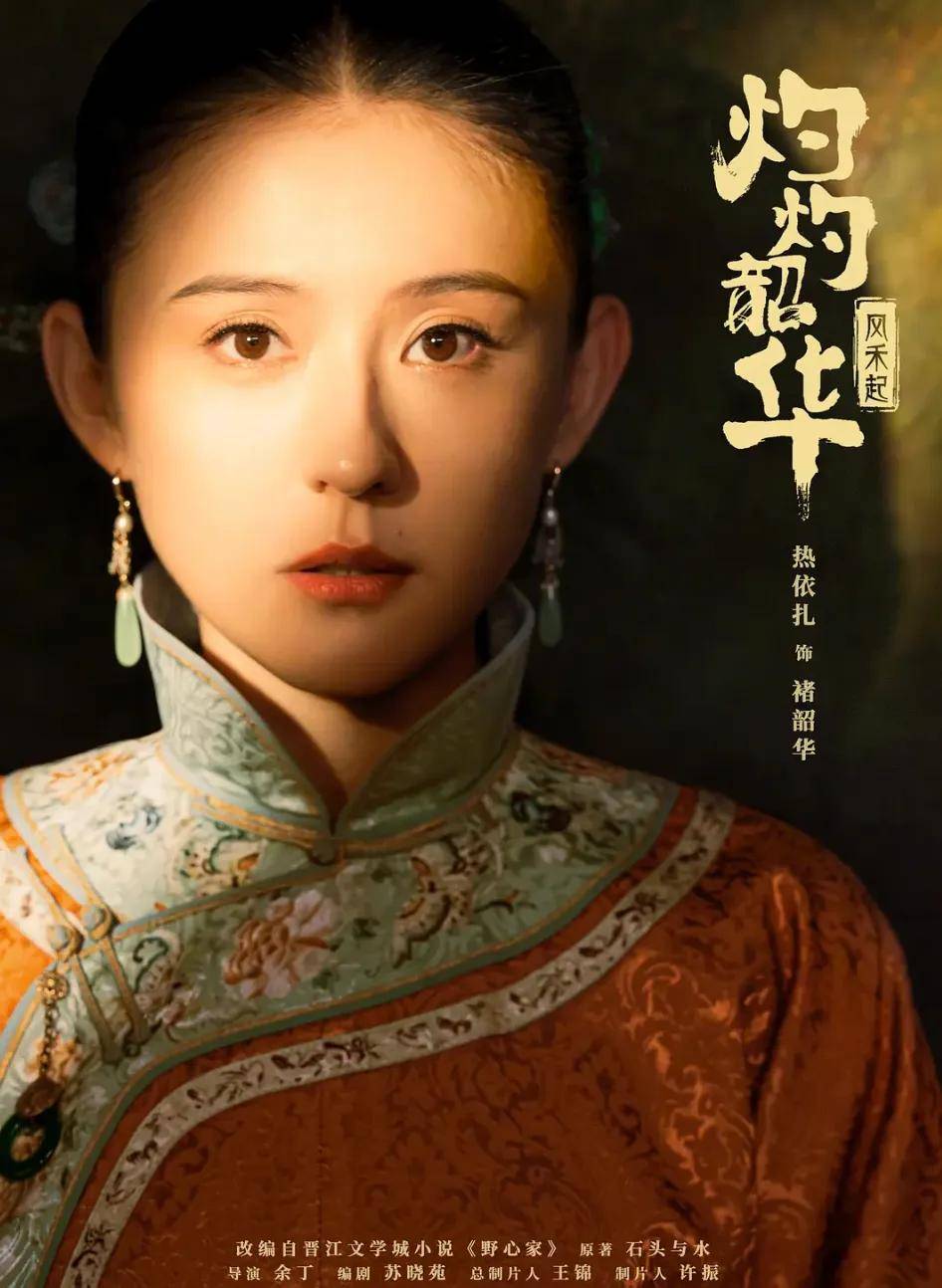 女版“大宅门”？《灼灼韶华》被嘲魔改原著，女主热依扎争议大