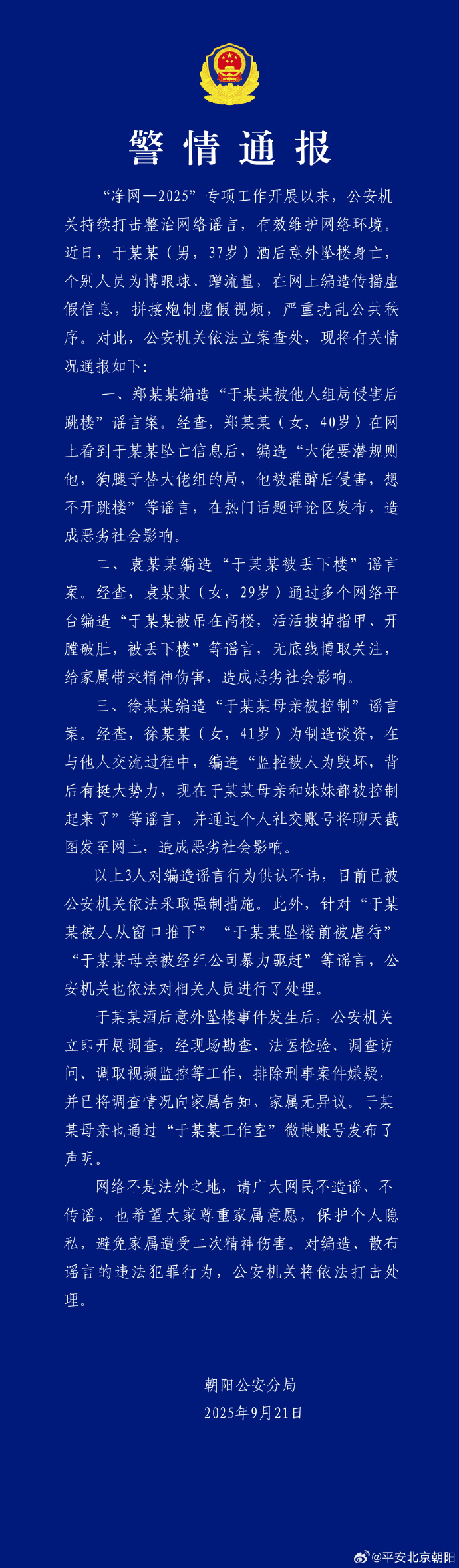 警方通报于某某酒后意外坠楼身亡事件