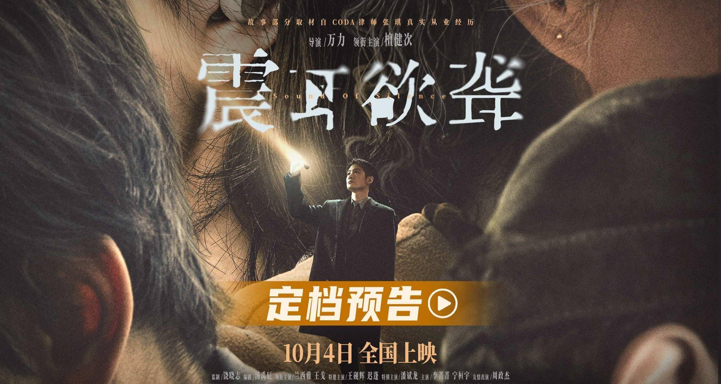 电影《震耳欲聋》定档10月4日 檀健次演CODA律师破聋人定制骗局