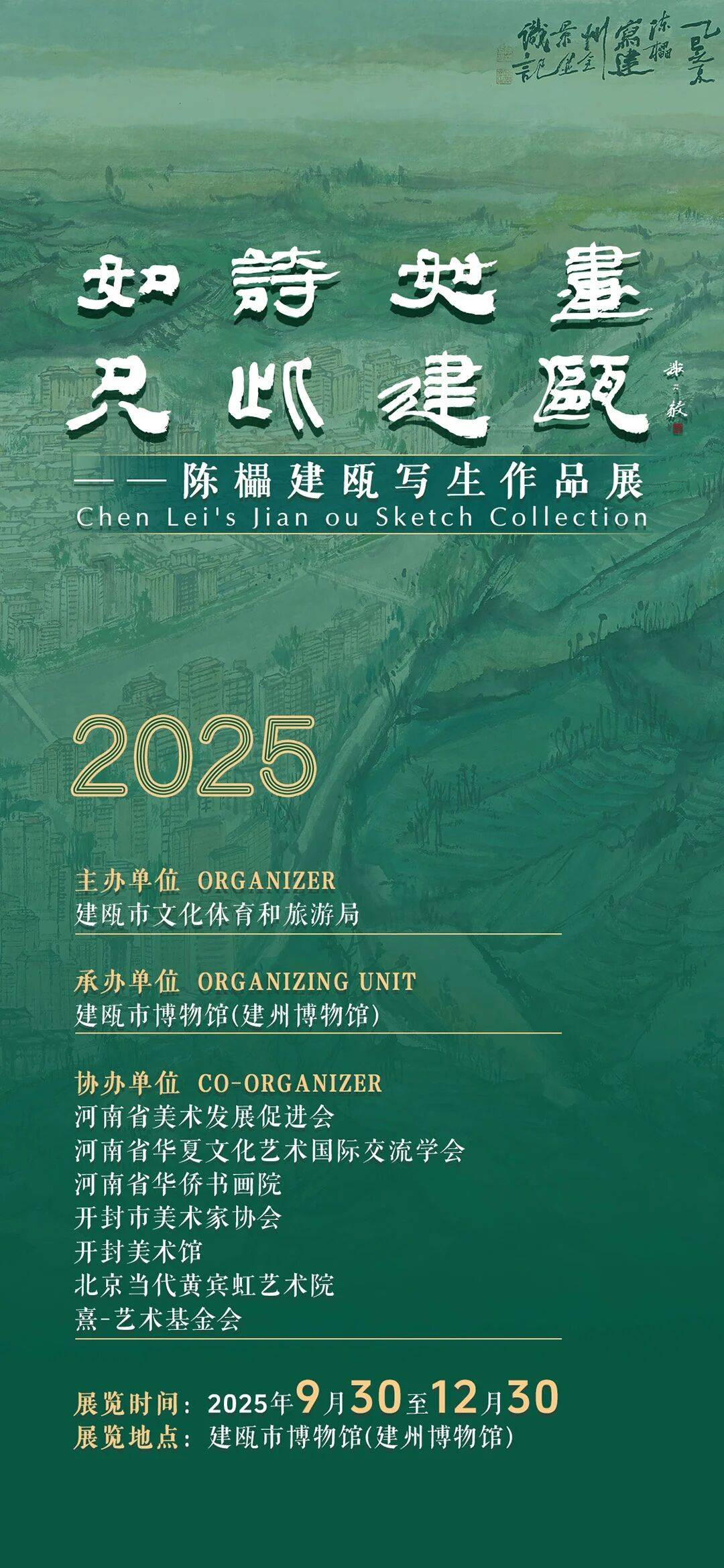 如诗如画只此建瓯——陈櫑建瓯写生作品展