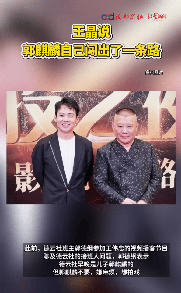 王晶谈郭麒麟没有帮郭德纲！称郭麒麟自己闯出了一条路