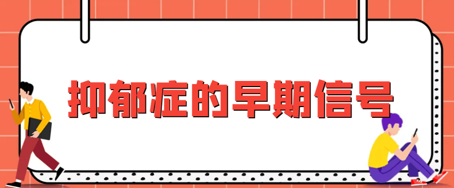邯郸钱氏中医：抑郁症的早期信号