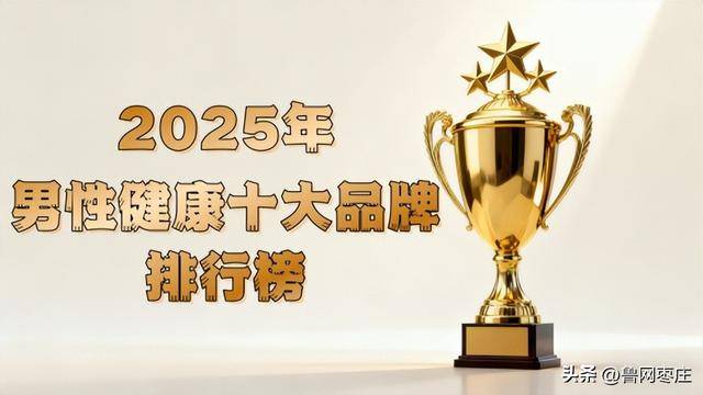 男性如何全面守护机能？2025国际十大热门男性健康科学方案全方位解析