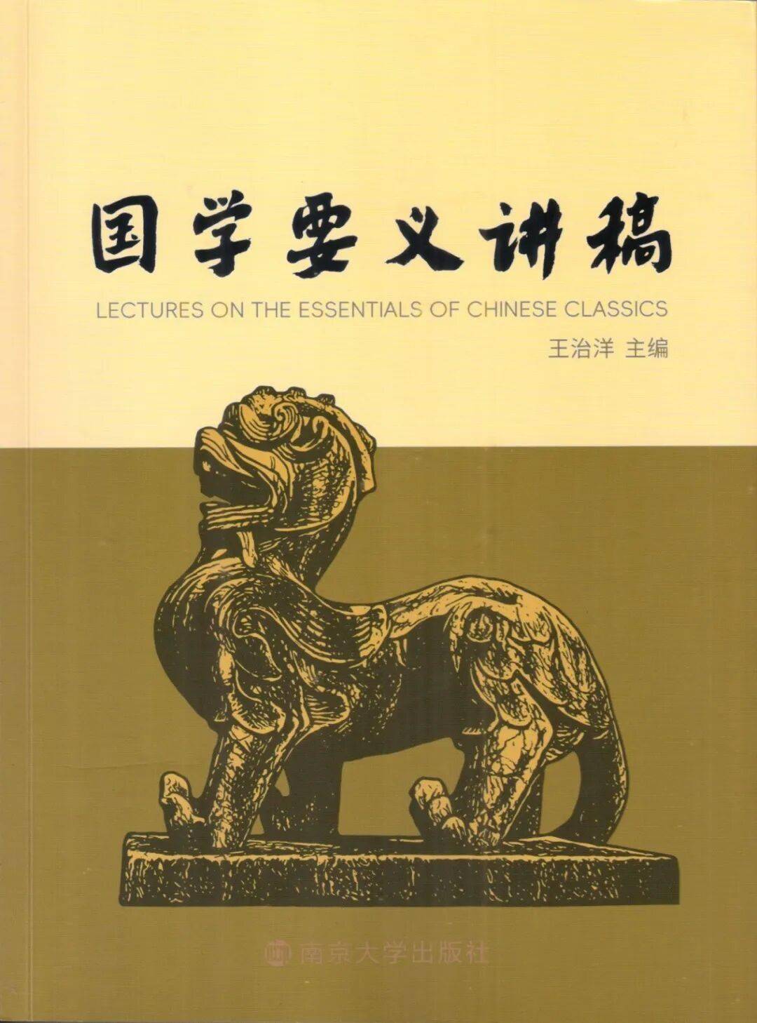 新书推介|王治洋主编：《国学要义讲稿》