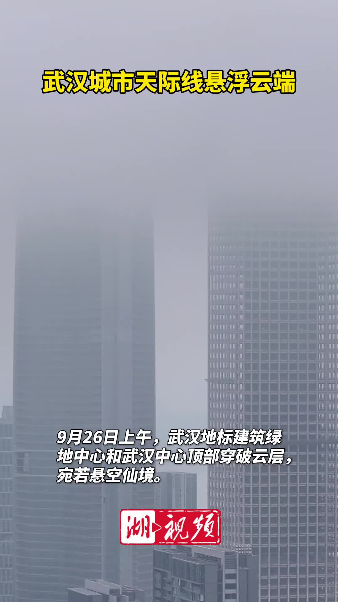 武汉城市天际线悬浮云端