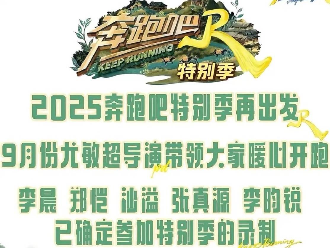 原创            《奔跑吧特别季》将启动，新导演领跑，会否再现经典名场面