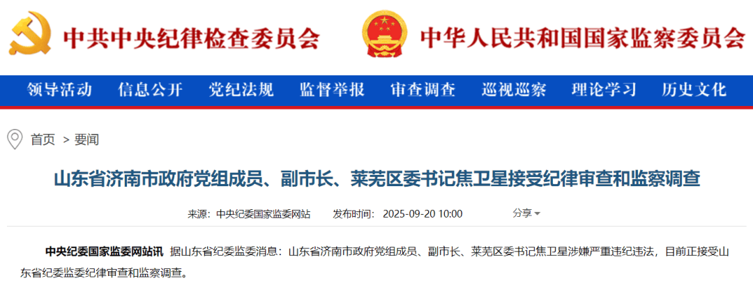 涉嫌严重违纪违法，济南市副市长、莱芜区委书记焦卫星被查