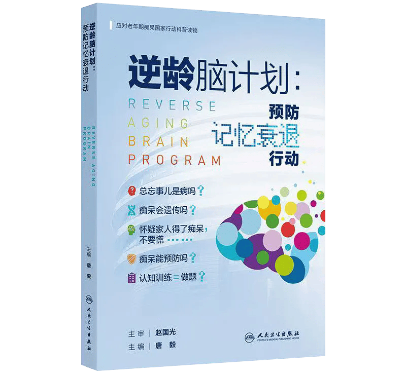 守护认知健康 宣武医院牵头编纂新书《逆龄脑计划》出版