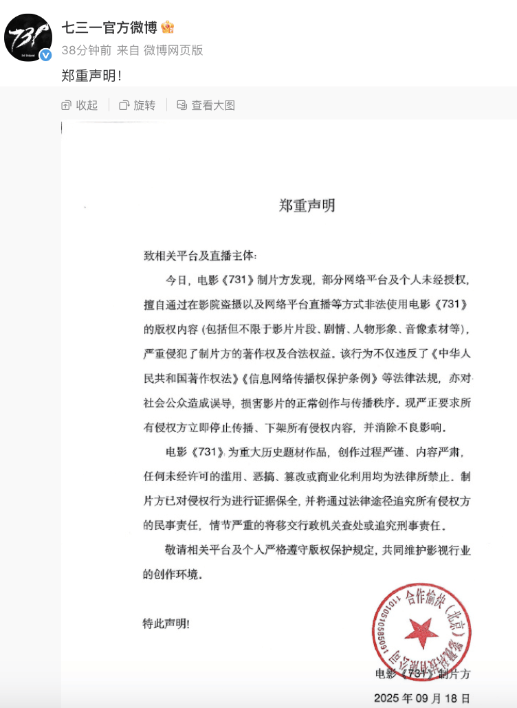 “立即停止传播”！《731》制片方刚刚声明