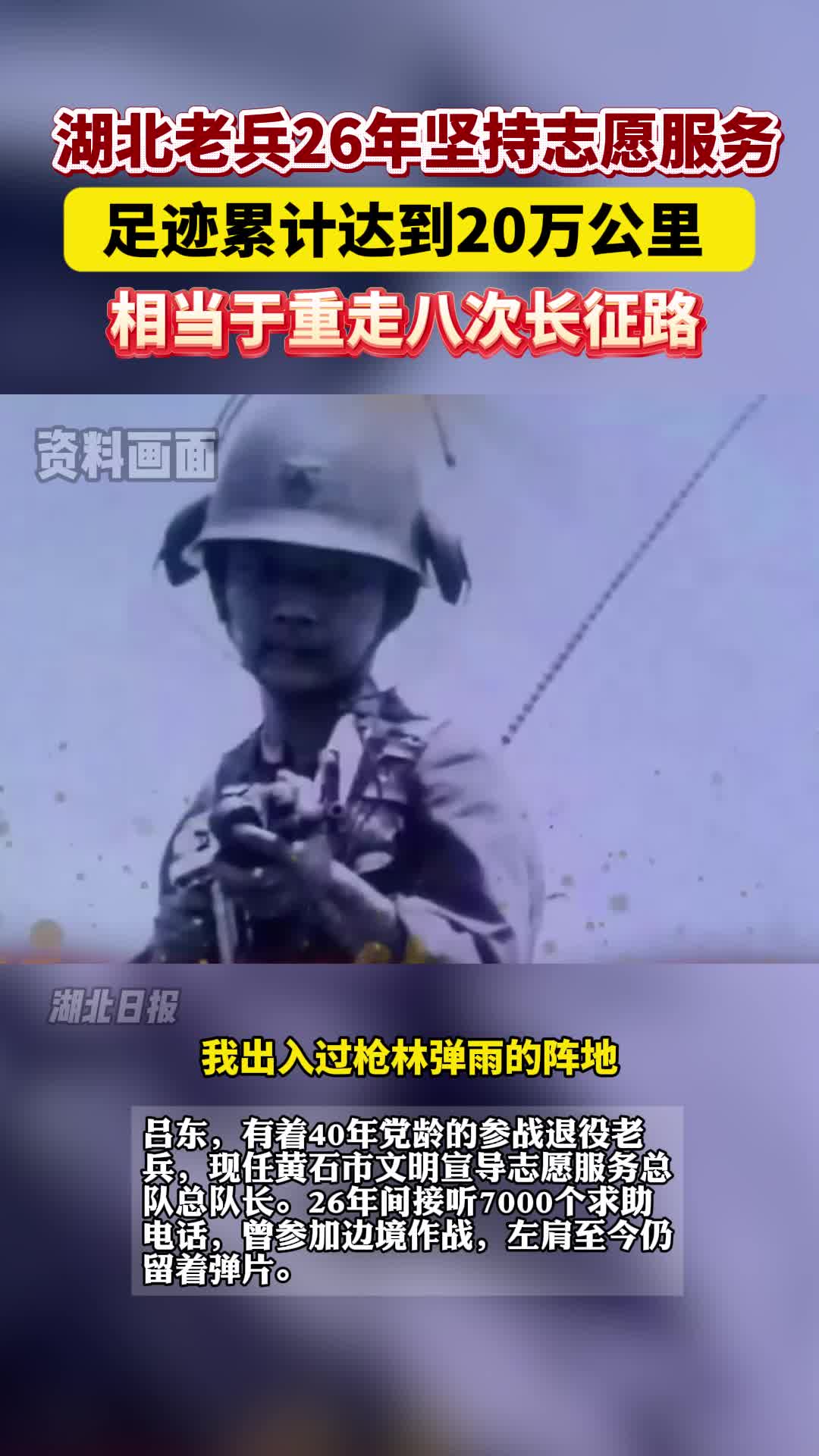 相当于重走八次长征路！湖北老兵26年志愿服务足迹达20万公里