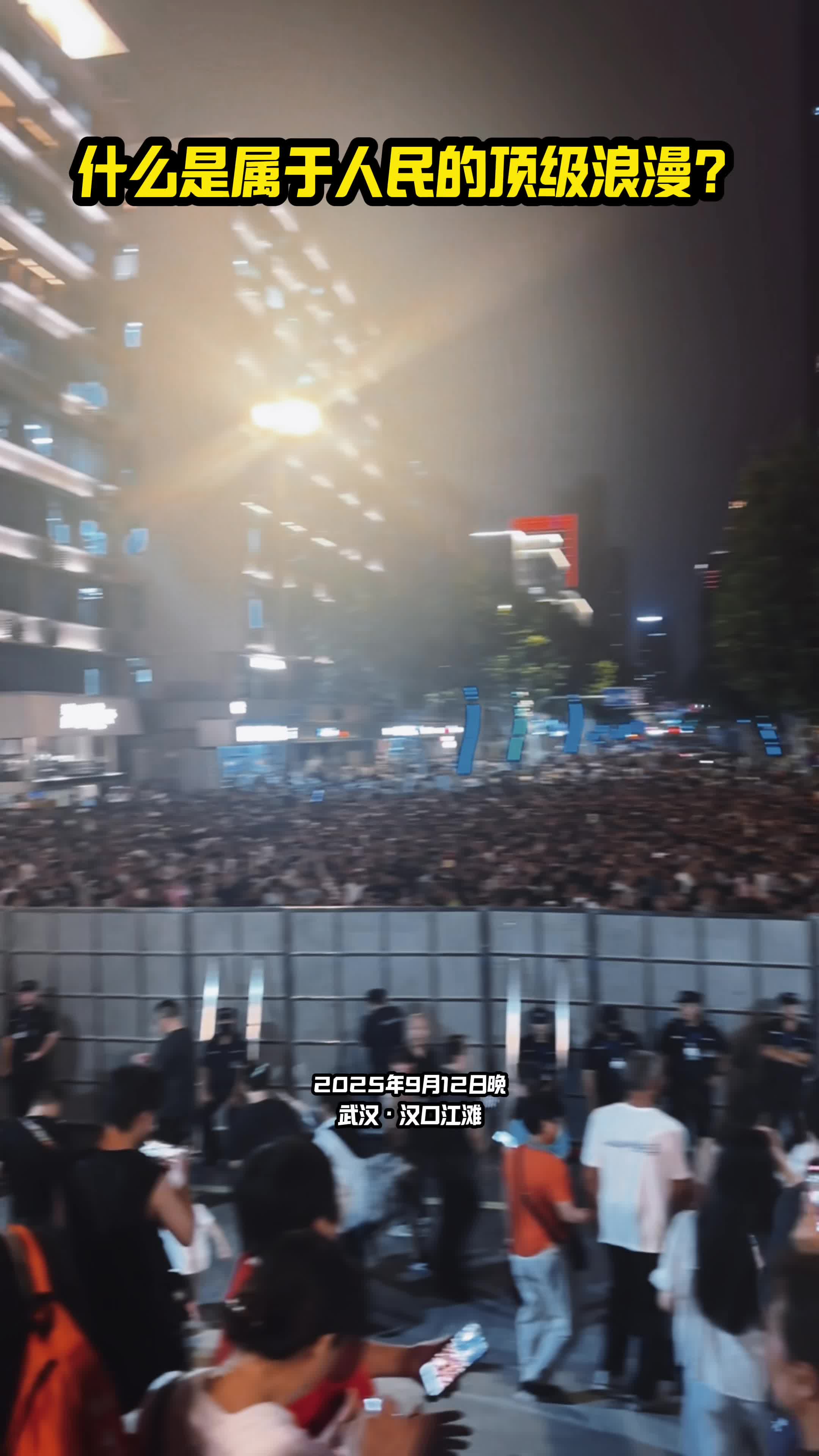 这就是属于人民的顶级浪漫！