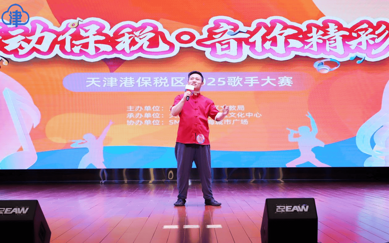 “声动保税·音你精彩”天津港保税区2025歌手大赛半决赛举行