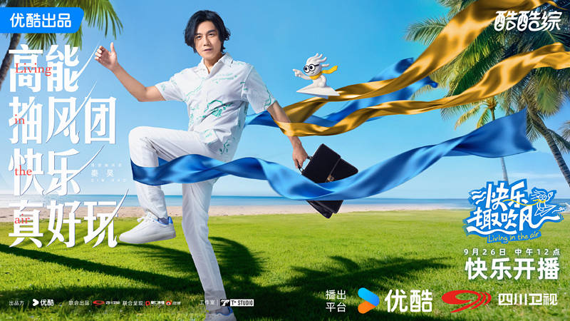 原创            《快乐趣吹风》定档，秦昊大张伟领衔，明星真人秀，优酷版跑男