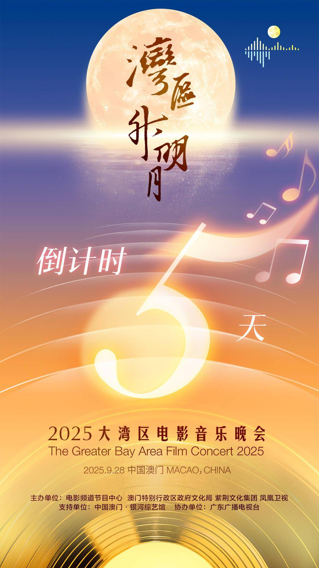 还有5天!“湾区升明月”2025大湾区电影音乐晚会