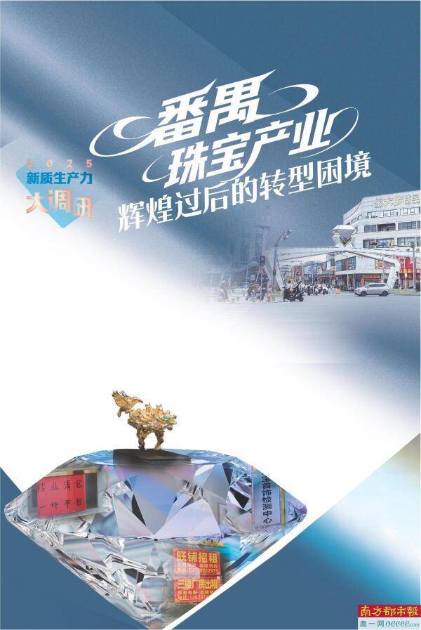 番禺珠宝产业辉煌过后的转型困境