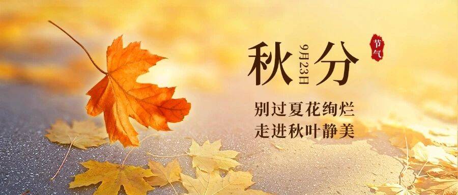 今日秋分｜收好“三忌三宜”养生指南，助你安稳入秋