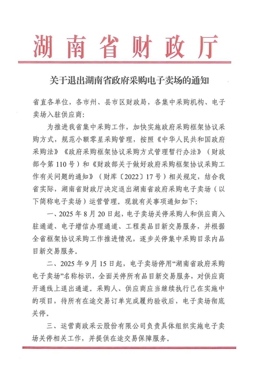 关于退出湖南省政府采购电子卖场的通知