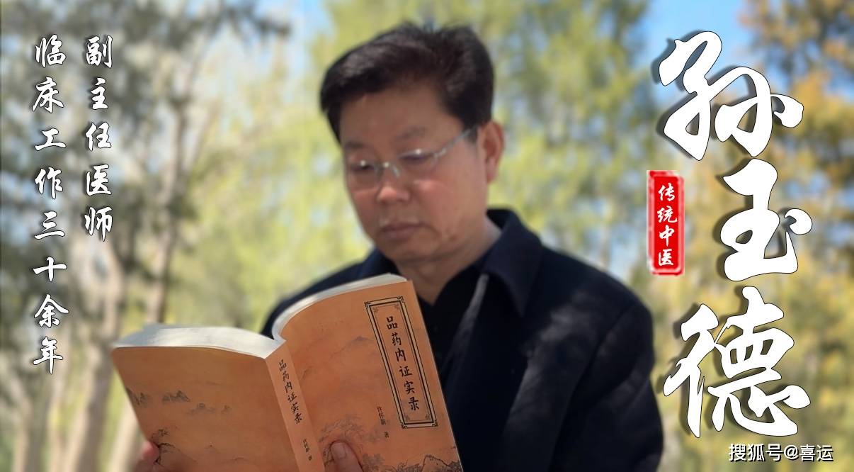 北京呼吸肺病专家孙玉德：三十年如一日，守护患者肺部健康！