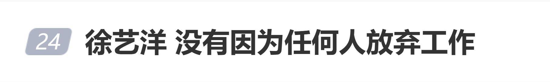原创            徐艺洋自曝没有因为任何人放弃工作引关注