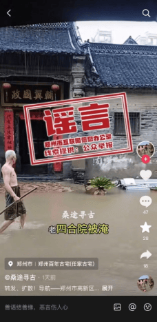 网传“郑州市区仅剩的280年老四合院被淹”为不实信息
