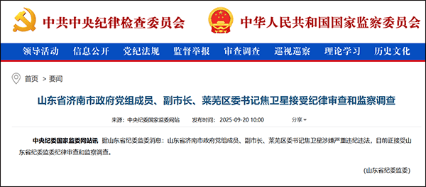 巡视组刚进驻，济南副市长焦卫星任上被查