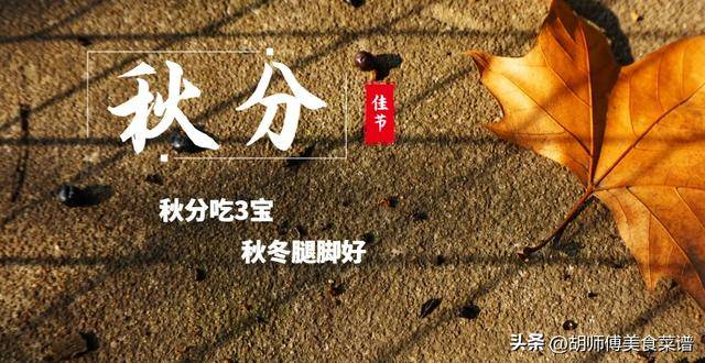 “秋分吃3宝，秋冬腿脚好”，3宝指的是啥？明日秋分，别忘记吃