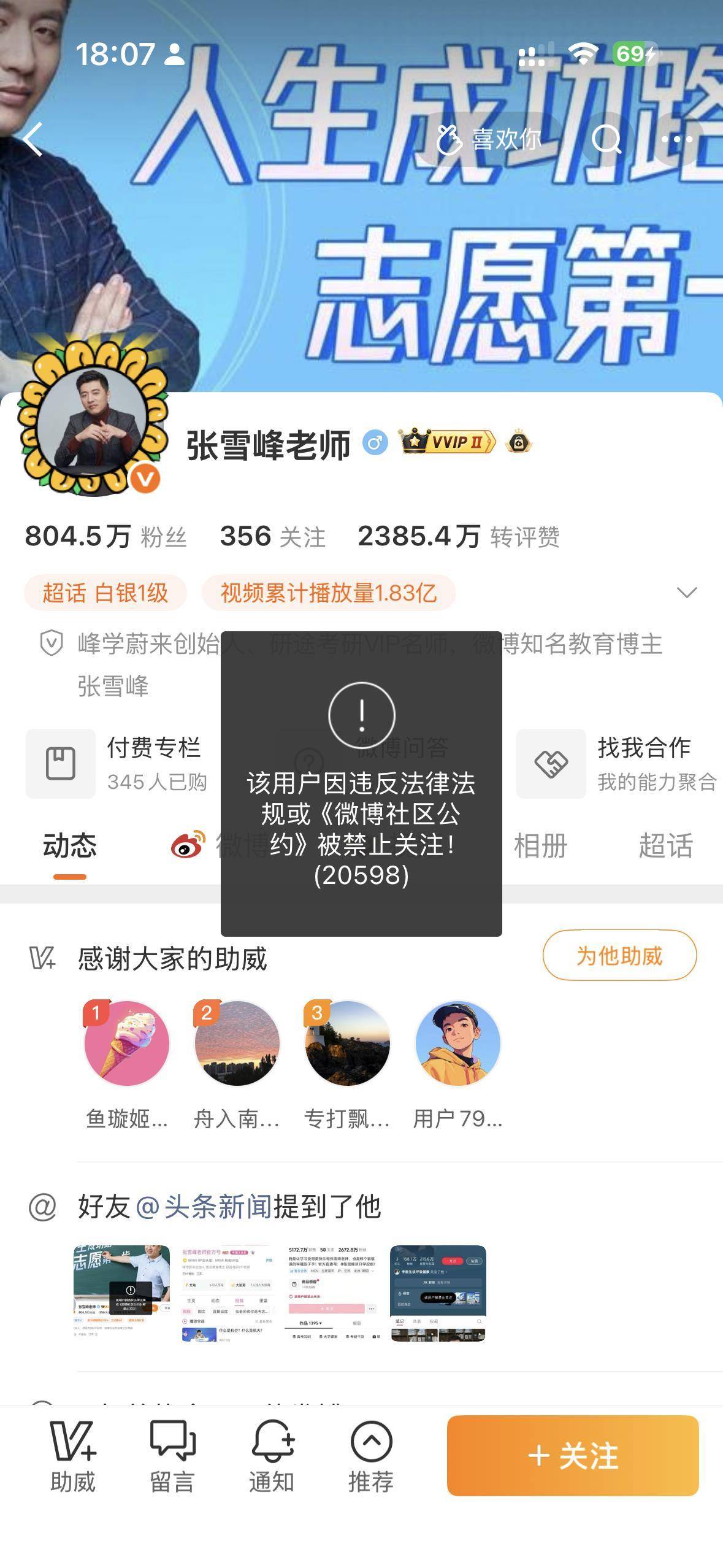 张雪峰团队再回应“张雪峰账号被禁止关注”：直播中不当言论违反平台规则，公司正处理