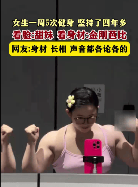 甜妹脸配猛女身！女生经常健身坚持4年练成金刚芭比，网友：又美又飒！
